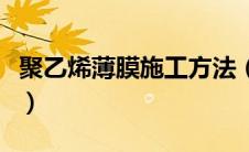 聚乙烯薄膜施工方法（聚乙烯薄膜套什么定额）
