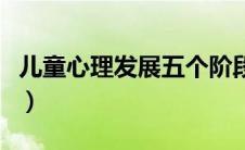 儿童心理发展五个阶段（学前儿童心理学研究）
