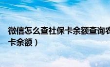 微信怎么查社保卡余额查询农村养老保险（微信怎么查社保卡余额）