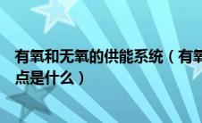 有氧和无氧的供能系统（有氧运动和无氧运动的能量供应特点是什么）