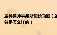 盈科律师事务所擅长领域（盈科律师事务所律师业务能力排名是怎么样的）