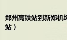 郑州高铁站到新郑机场打车多少钱（郑州高铁站）