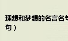 理想和梦想的名言名句（理想和梦想的名言警句）