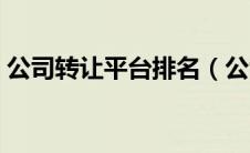 公司转让平台排名（公司转让平台哪个靠谱）