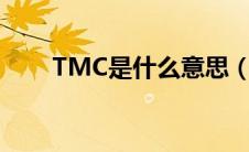 TMC是什么意思（tmc是什么意思）