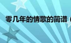零几年的情歌的简谱（零几年的情歌歌词）