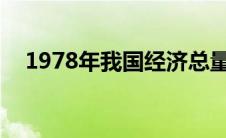 1978年我国经济总量3645亿元位居世界