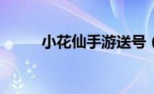 小花仙手游送号（小花仙送号吧）