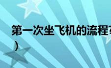 第一次坐飞机的流程?（第一次坐飞机的流程）