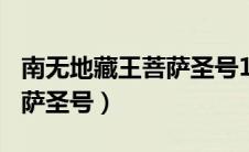 南无地藏王菩萨圣号108遍唱（南无地藏王菩萨圣号）