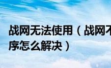 战网无法使用（战网不是有效的win32应用程序怎么解决）