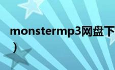 monstermp3网盘下载（monstermp3下载）
