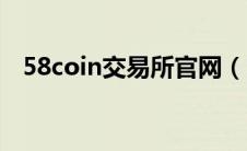 58coin交易所官网（58coin交易所网址）