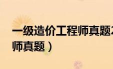 一级造价工程师真题2023年（一级造价工程师真题）