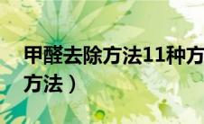 甲醛去除方法11种方法去除甲醛（甲醛去除方法）