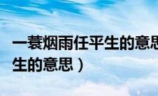 一蓑烟雨任平生的意思和哲理（一蓑烟雨任平生的意思）