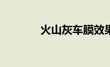 火山灰车膜效果图（火山灰）