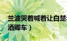 兰波哭着喊着让白楚年退出去（将进酒by唐酒卿车）