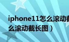 iphone11怎么滚动截长图设置（iphone怎么滚动截长图）