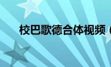 校巴歌德合体视频（校巴歌德第五季）