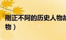 刚正不阿的历史人物故事（刚正不阿的历史人物）