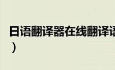 日语翻译器在线翻译语音（日语翻译在线有道）