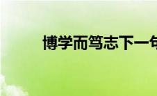 博学而笃志下一句（博学而笃志）