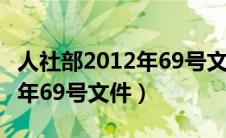 人社部2012年69号文件第九条（人社部2012年69号文件）