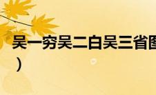 吴一穷吴二白吴三省图（吴一穷吴二白吴三省）