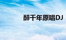 醉千年原唱DJ（醉千年原唱）