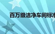 百万级洁净车间标准（洁净车间标准）