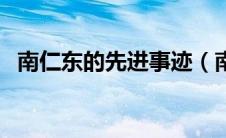 南仁东的先进事迹（南仁东先进事迹材料）