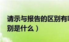 请示与报告的区别有哪些?（请示和报告的区别是什么）