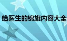 给医生的锦旗内容大全（给医生的锦旗内容）