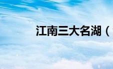 江南三大名湖（江南三大名楼）