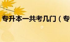 专升本一共考几门（专升本需要考哪些科目）