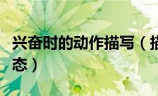 兴奋时的动作描写（描写一种动物兴奋时的状态）