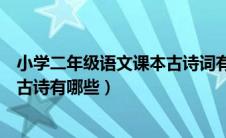 小学二年级语文课本古诗词有哪些（人教版小学二年级语文古诗有哪些）