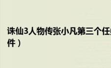 诛仙3人物传张小凡第三个任务（诛仙3人物传张小凡开启条件）