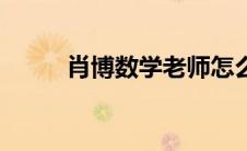 肖博数学老师怎么样（肖博数学）