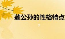 蘧公孙的性格特点及事例（蘧公孙）
