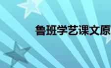 鲁班学艺课文原文（鲁班学艺）