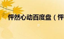 怦然心动百度盘（怦然心动百度云资源）