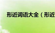 形近词语大全（形近字组词是什么意思）