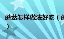 蘑菇怎样做法好吃（蘑菇怎么做好吃简单做法）