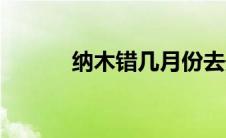 纳木错几月份去最美（那木措）