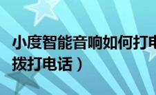 小度智能音响如何打电话（小度智能音响怎么拨打电话）