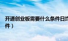 开通创业板需要什么条件日均资产（开通创业板需要什么条件）