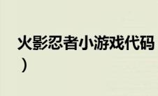 火影忍者小游戏代码（火影忍者小游戏4399）