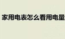家用电表怎么看用电量（电表怎么看用电量）